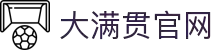 大满贯官网「一家走心的游戏平台」